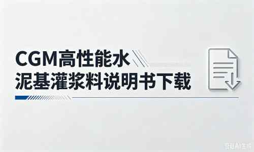 西陵厂家：CGM高性能水泥基灌浆料说明书PDF（纯白无LOGO）