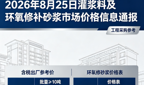 西陵2026年8月25日灌浆料及环氧修补砂浆市场价格信息通报